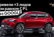 Photo of Год без Google. Увеличили поток лидов для крупного автодилера со 151 до 451 в месяц