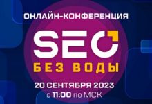 Photo of Онлайн-конференция «SEO без воды» пройдет в 7-ой раз