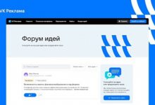 Photo of VK Реклама запустила инструмент для сбора предложений от пользователей  – «Форум идей»